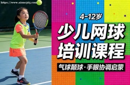 乌鲁木齐少儿网球培训课程