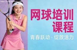 乌鲁木齐网球培训课程