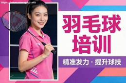乌鲁木齐羽毛球培训