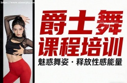 乌鲁木齐爵士舞课程培训