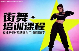 乌鲁木齐街舞培训课程