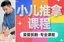 乌鲁木齐小儿推拿课程