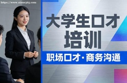 乌鲁木齐大学生口才培训