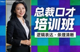 乌鲁木齐总裁口才培训班