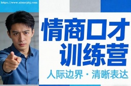 乌鲁木齐情商口才训练营