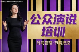 乌鲁木齐公众演说培训