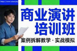 乌鲁木齐商业演讲培训班