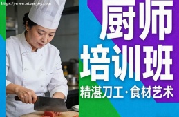 乌鲁木齐厨师培训班