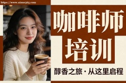 乌鲁木齐咖啡师培训