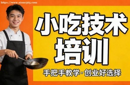 乌鲁木齐小吃技术培训