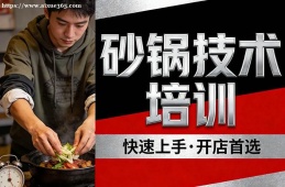 乌鲁木齐砂锅技术培训