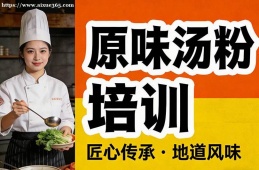 乌鲁木齐原味汤粉培训