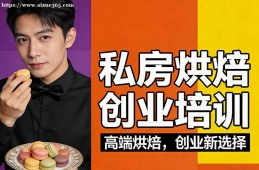 乌鲁木齐私房烘焙创业培训