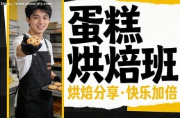 乌鲁木齐蛋糕烘焙班