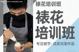 乌鲁木齐裱花培训班