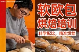 乌鲁木齐软欧包烘焙培训