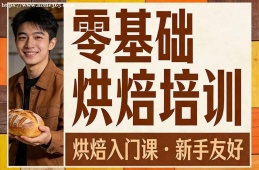乌鲁木齐零基础烘焙培训