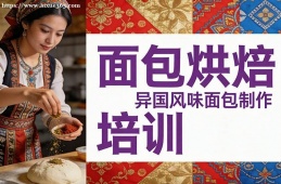 乌鲁木齐面包烘焙培训