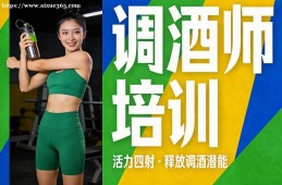 乌鲁木齐调酒师培训