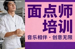 乌鲁木齐面点师培训