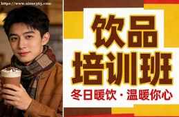 乌鲁木齐饮品培训班
