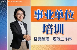 乌鲁木齐事业单位培训