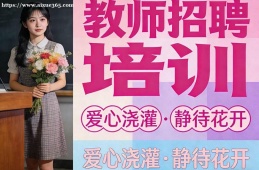 乌鲁木齐教师招聘培训