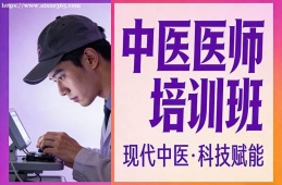 乌鲁木齐中医医师培训班