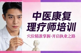 乌鲁木齐中医康复理疗师培训