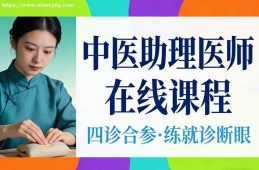 乌鲁木齐中医助理医师在线课程