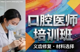 乌鲁木齐口腔医师培训班