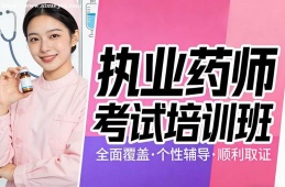 乌鲁木齐执业药师考试培训班