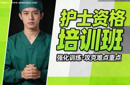 乌鲁木齐护士资格培训班
