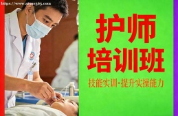 乌鲁木齐护师培训班