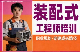 乌鲁木齐装配式工程师培训