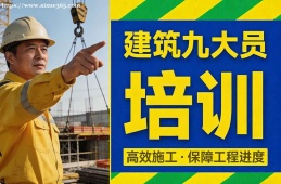 乌鲁木齐建筑九大员培训