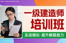 乌鲁木齐一级建造师培训班