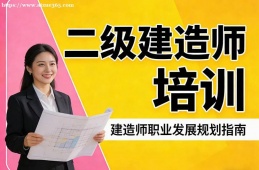 乌鲁木齐二级建造师培训