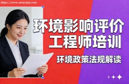 乌鲁木齐环境影响评价工程师培训
