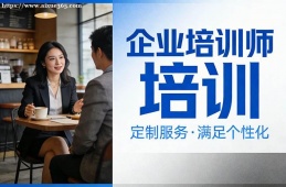 乌鲁木齐企业培训师培训