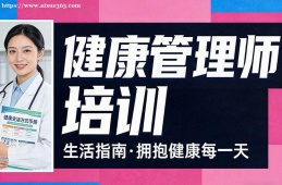 乌鲁木齐健康管理师培训