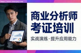 乌鲁木齐商业分析师考证培训