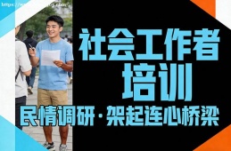 乌鲁木齐社会工作者培训