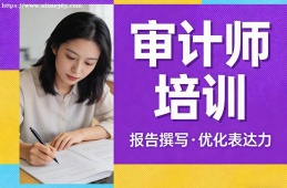 乌鲁木齐审计师培训