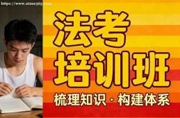 乌鲁木齐法考培训班