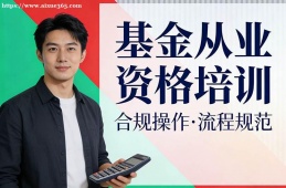 乌鲁木齐基金从业资格培训