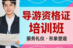 乌鲁木齐导游资格证培训班