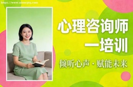 乌鲁木齐心理咨询师培训