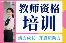 乌鲁木齐教师资格培训