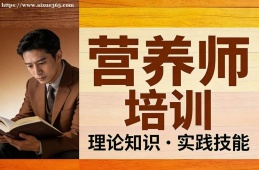 乌鲁木齐营养师培训